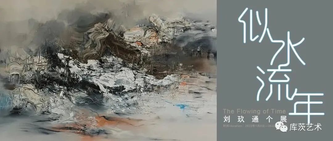 库茨展讯 | 似水流年 The Flowing of Time -刘玖通个展