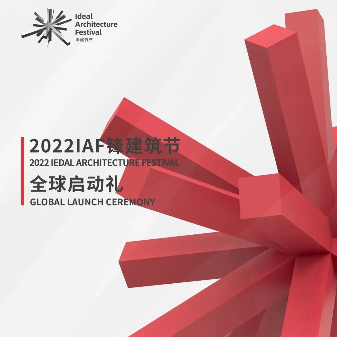 IAF锋建筑节 | 2022全球启动礼，盛大来袭，717杭州见!