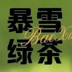 彻底破裂！网易痛骂暴雪“离婚不离身”，还推出饮品“暴雪绿茶”……