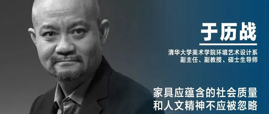 《设计》专访｜于历战：家具应蕴含的社会质量和人文精神不应被忽略