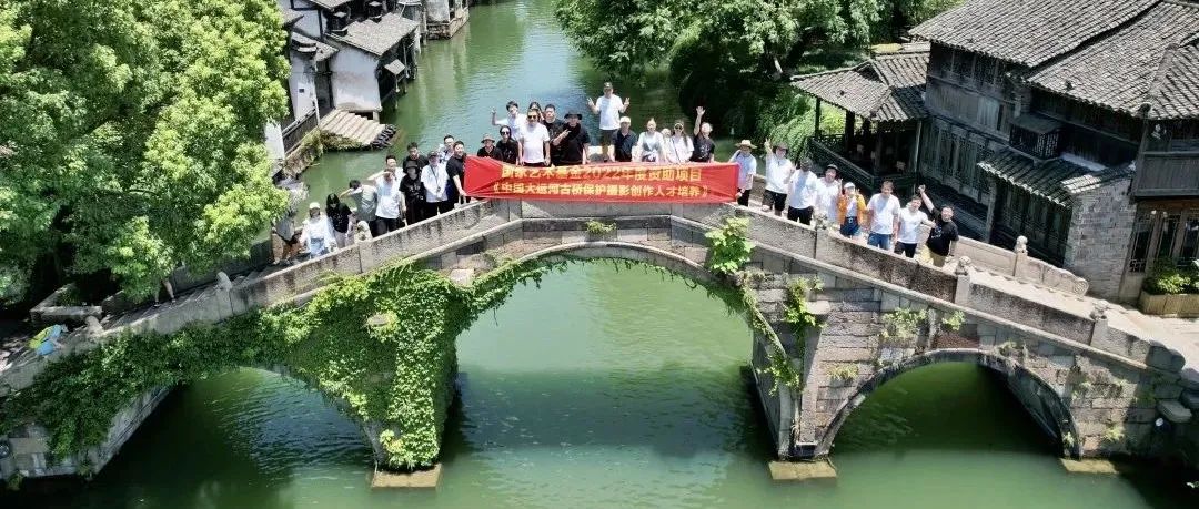 国家艺术基金——《中国大运河古桥保护摄影创作人才培养》项目学习总结