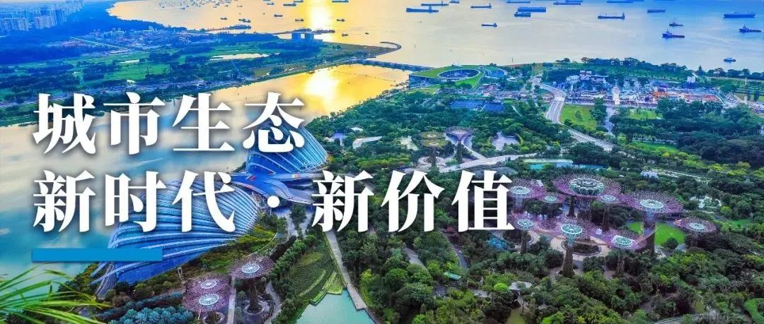 城市生态，新时代·新价值