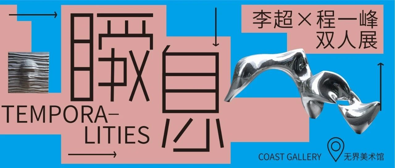 无界新展 ｜ 雕塑瞬息的生命之象