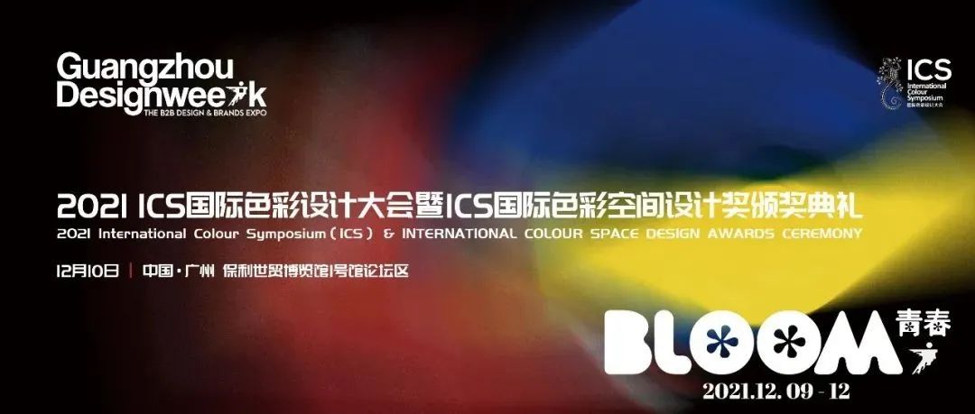 来广州听会 | 2022色彩趋势抢先看！ICS国际色彩设计大会邀你解锁色彩新玩法！