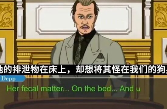 离谱到家了！全球沸沸扬扬的德普与赫德家暴案，被人改成了《逆转裁判》……