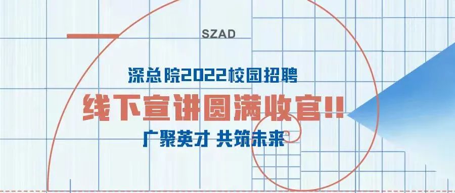 招聘 | 深总院2021校招线下宣讲收官