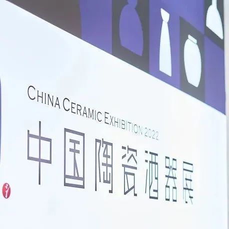 瓷光溢彩景德镇 | 2022年首届中国陶瓷酒器展圆满落幕！