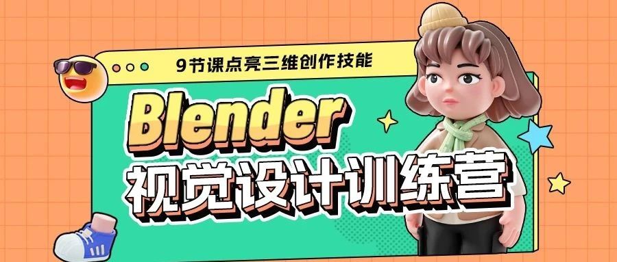 答应我，再不卷Blender就没机会啦！