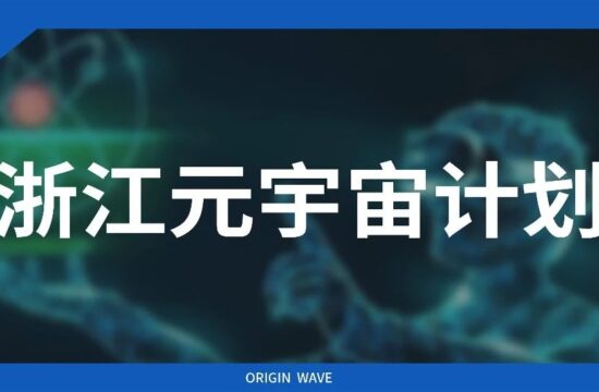 《浙江省元宇宙产业发展行动计划（2023—2025年）》