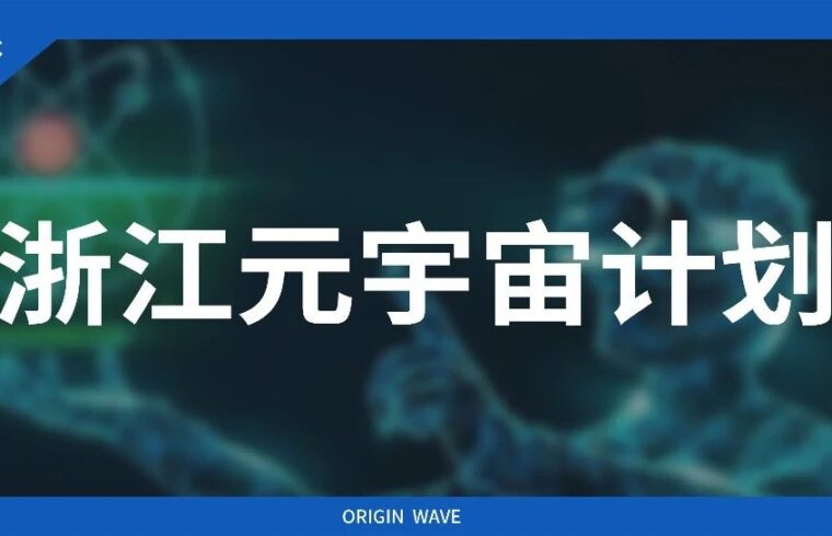 《浙江省元宇宙产业发展行动计划（2023—2025年）》
