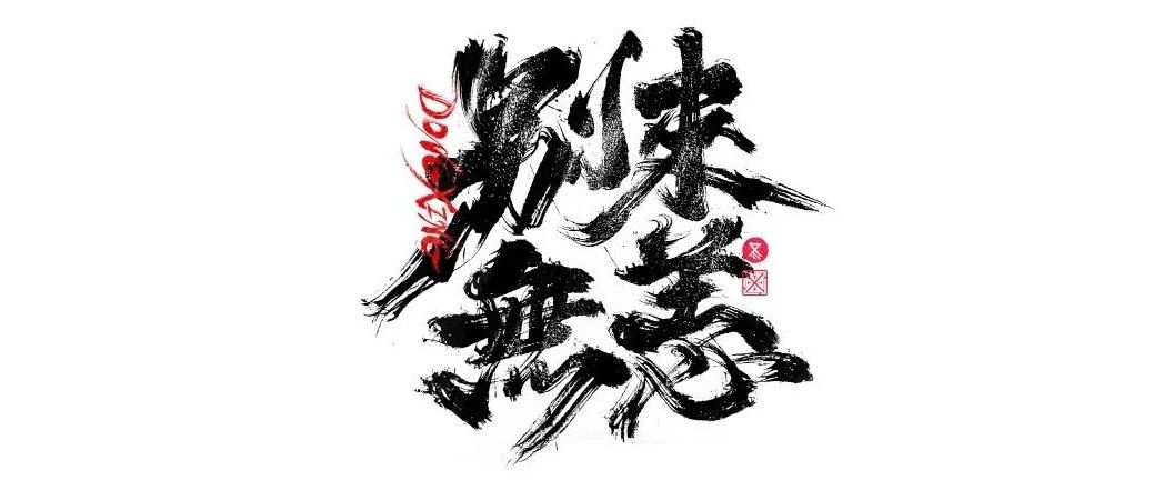 书法字体设计｜第227回