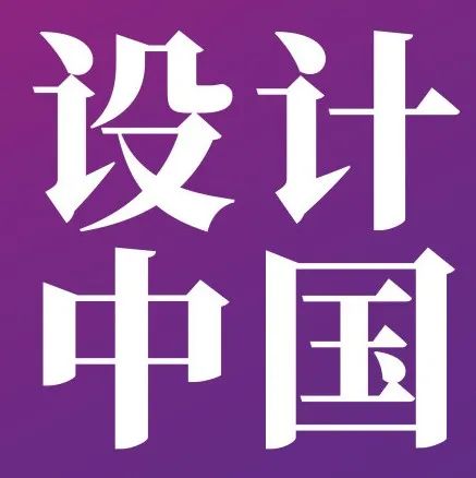 设计中国 | 重庆游审之旅回顾！一起回味设计美学的成长之路