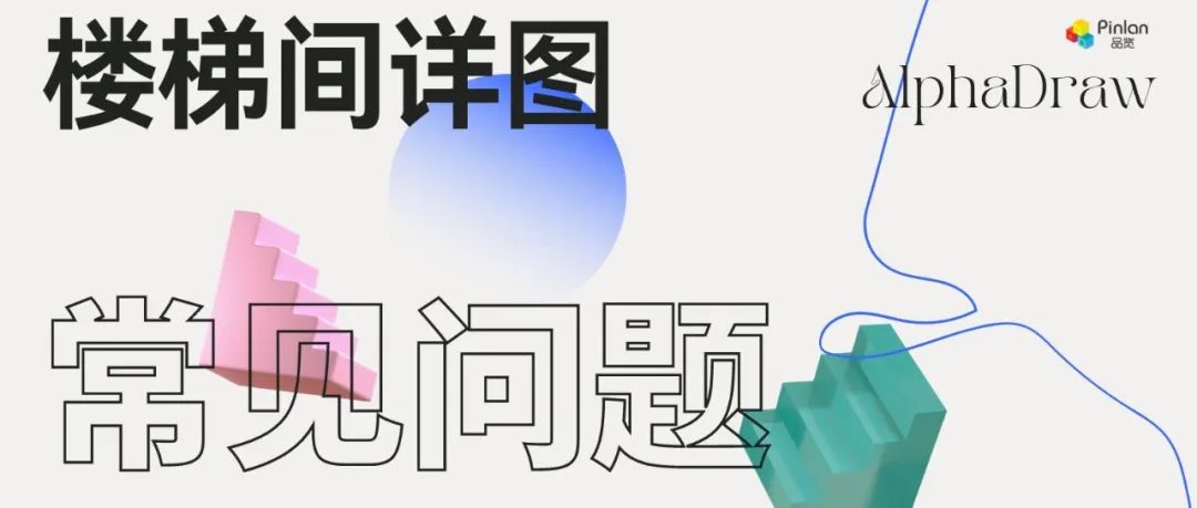 一点就通！通！通！通！通关「楼梯间详图」