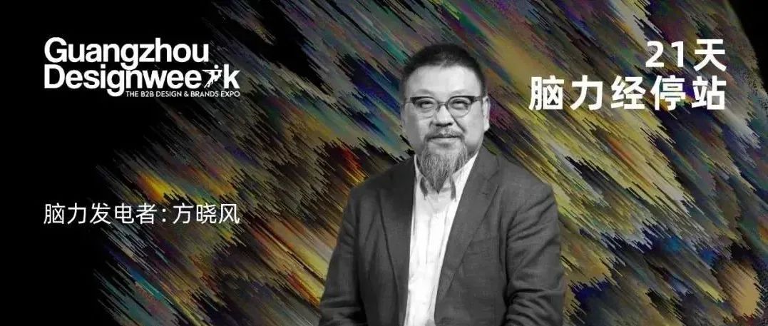 方晓风：梦想是实践的基础——我的未建成｜《21天，脑力经停站》