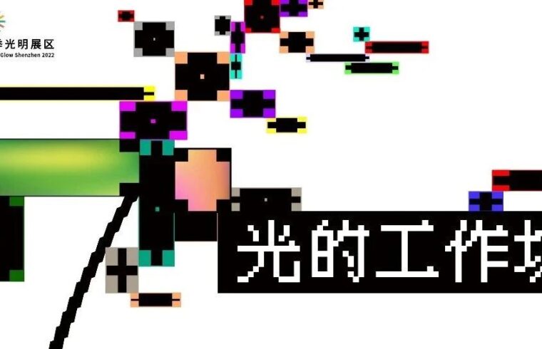 光的工作坊：在创作中重塑光的叙事
