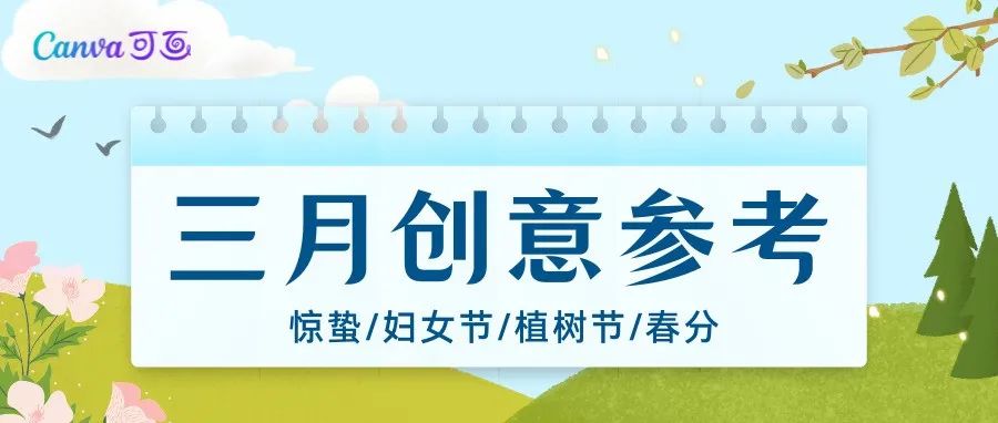 抄作业啦！3月海报、文案、创意大全