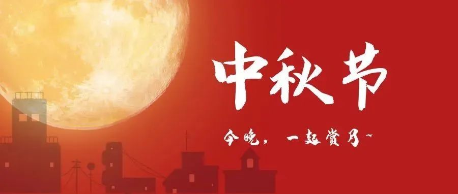 中秋节，我们想听听你的故事