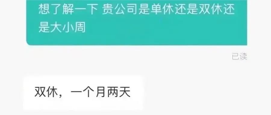 “我们是双休，一月2天” BOSS直聘这些对话笑死我了！