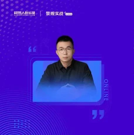 山水比德哈艺：景观体系论 | 景观实战online62讲
