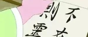 这就是不懂书法的后果！