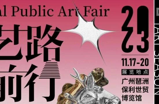 作品征集 | 艺路前行——首届国际公共雕塑主题展