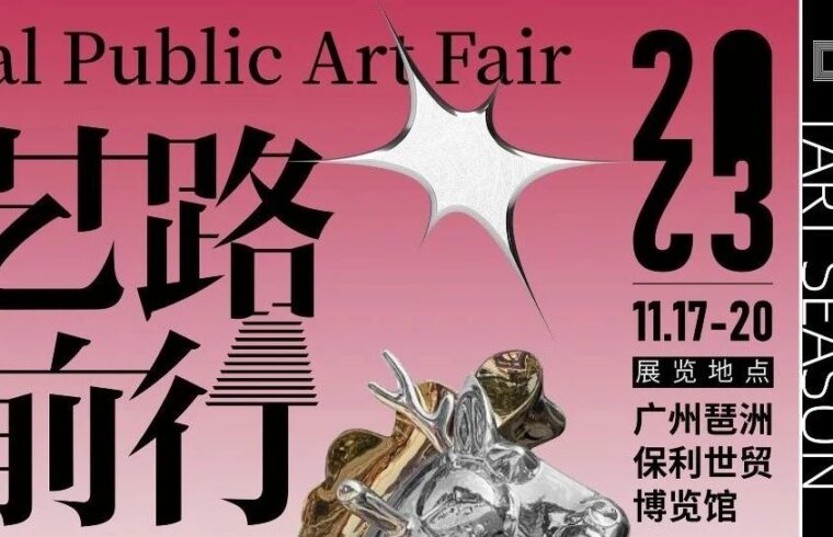 作品征集 | 艺路前行——首届国际公共雕塑主题展