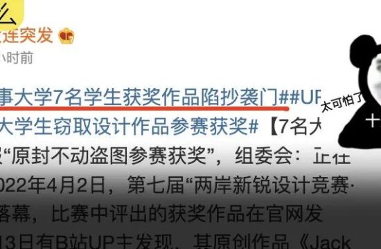 7名大学生窃取设计作品参赛获奖，行为非常恶劣