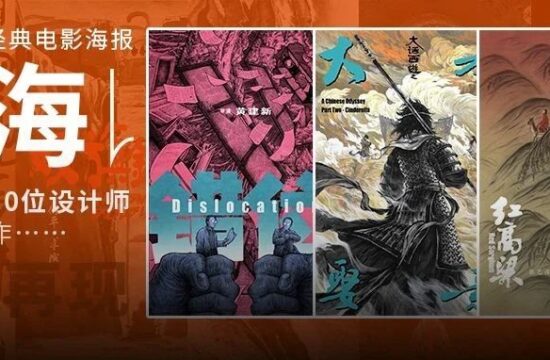 绝了！黄海邀请10位90后设计师为经典西部老电影创作新海报