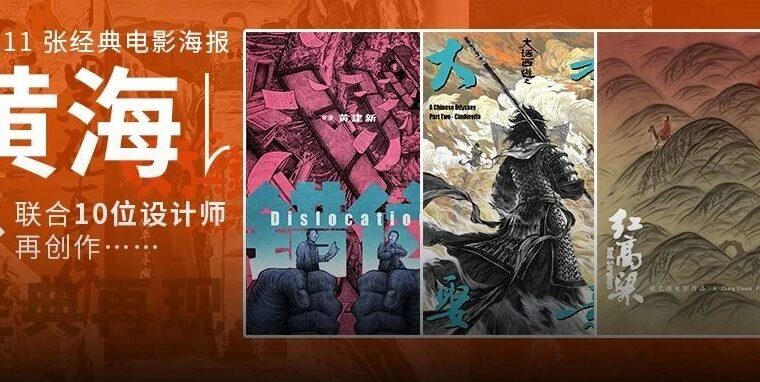 绝了！黄海邀请10位90后设计师为经典西部老电影创作新海报