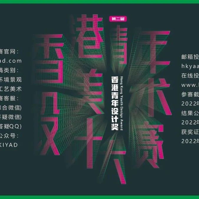 征稿启示|2022第二届香港青年设计奖（YDA）暨香港青年美术设计大赛（截止2022年11月30日）