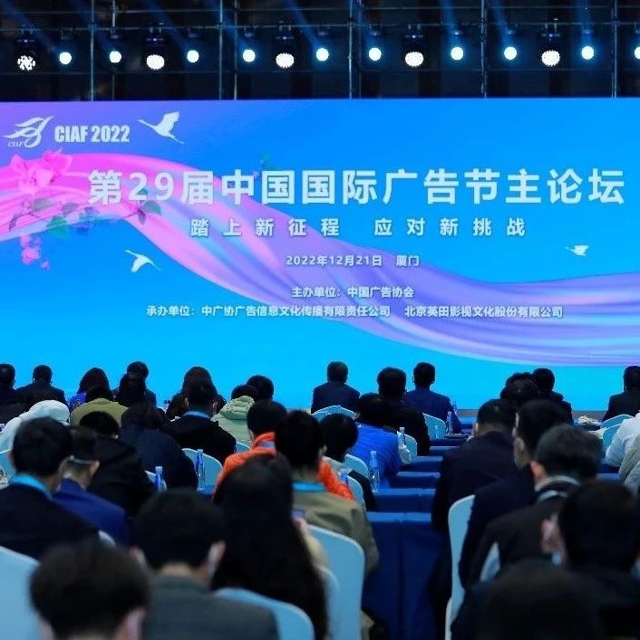 提振信心促发展，勇毅奋发谱新篇——第29届中国国际广告节圆满闭幕