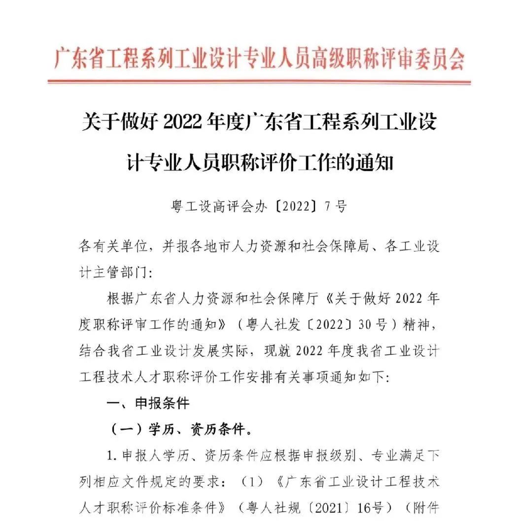 【重要通知】关于做好2022年度广东省工程系列工业设计专业人员职称评价工作的通知