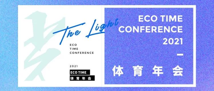 10点就炸，「光」ECOTIME体育年会已开播 | 附直播链接