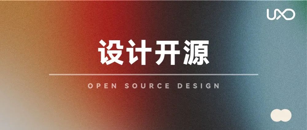是好是坏？一篇文章解读设计开源