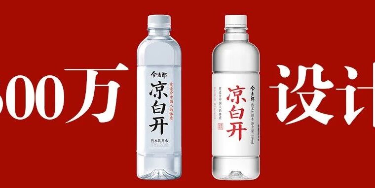 300万设计费的凉白开新包装！值不值？