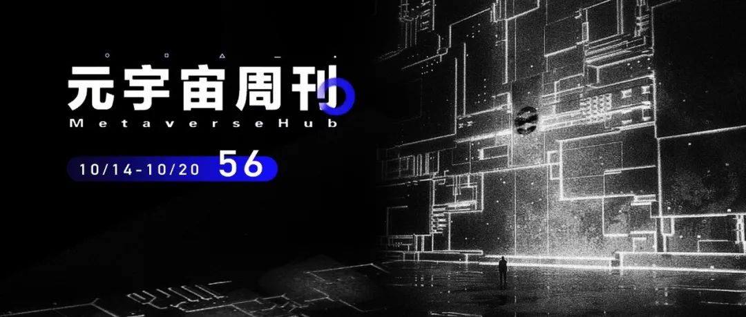 元宇宙周刊丨UFC与Meta合作将MMA赛事带入VR；Meta与Adobe合作为Quest生态带来新工具；多家银行“押宝”元宇宙