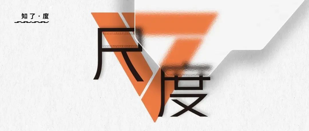知了·度｜设计的尺度 是分寸更是修养