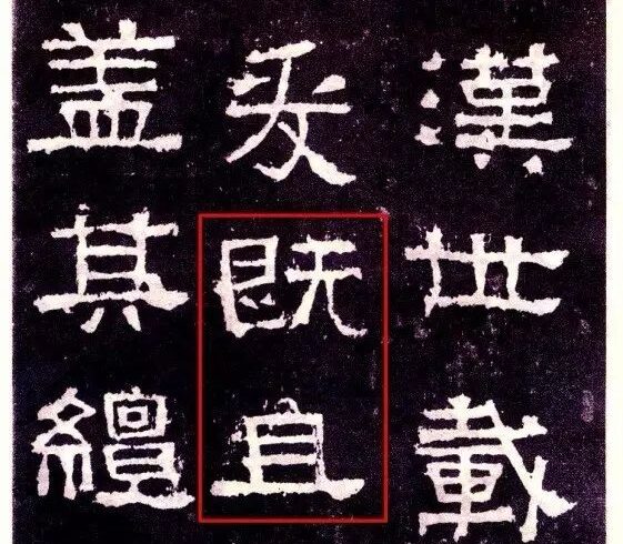 古帖中的这些错别字，到底有意还是无意？
