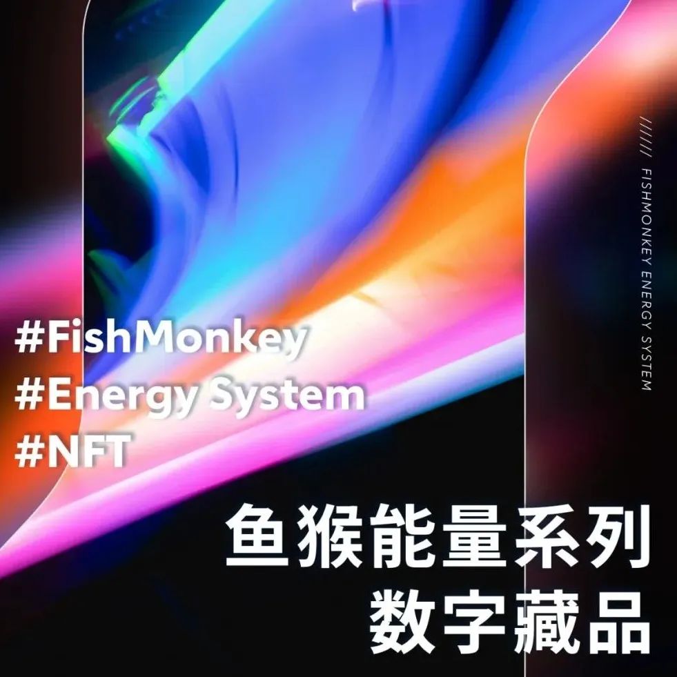 鱼猴能量系列数藏介绍