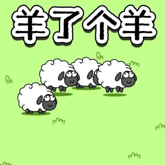 狂赚10亿后，“羊了个羊”还能火多久？