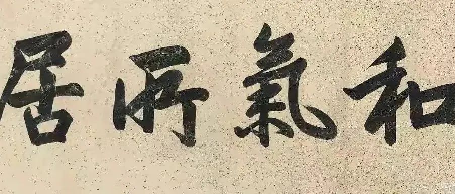 何应钦的书法，古今结合，融古出新。