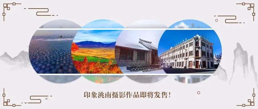 市政府直接授权！印象洮南摄影作品即将发售！