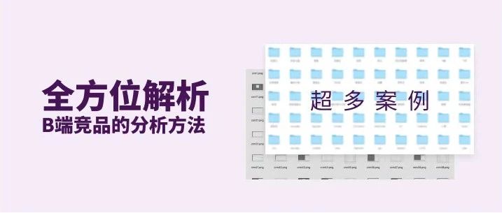 全方位解析B端竞品的分析方法