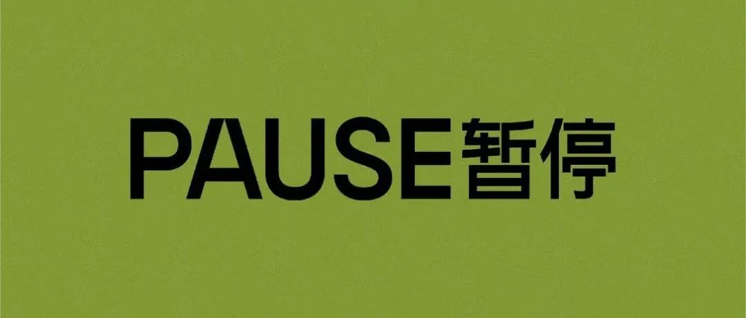 这一次设计师说：PAUSE暂停！