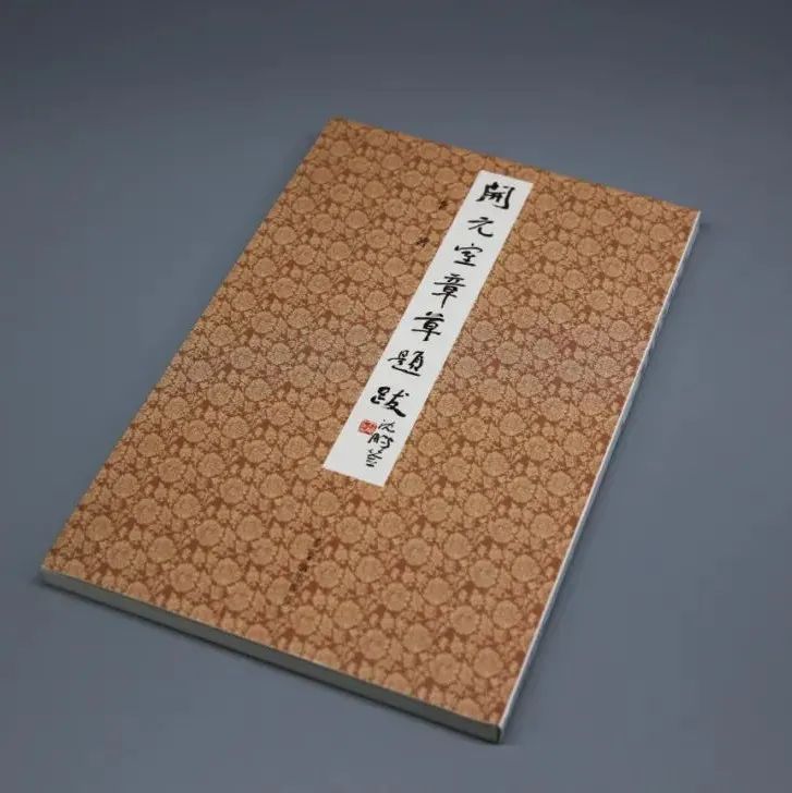 李一新著《开元室章草题跋》宣纸题斋号活动开始啦 | 大米艺术