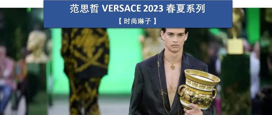【米兰男装周】从庞贝古城到Z世代，范思哲Versace2023春夏系列如何诠释对比鲜明的混合？