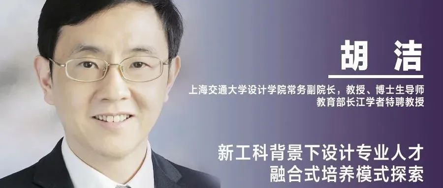 《设计》编辑｜胡洁：新工科背景下设计专业人才融合式培养模式探索