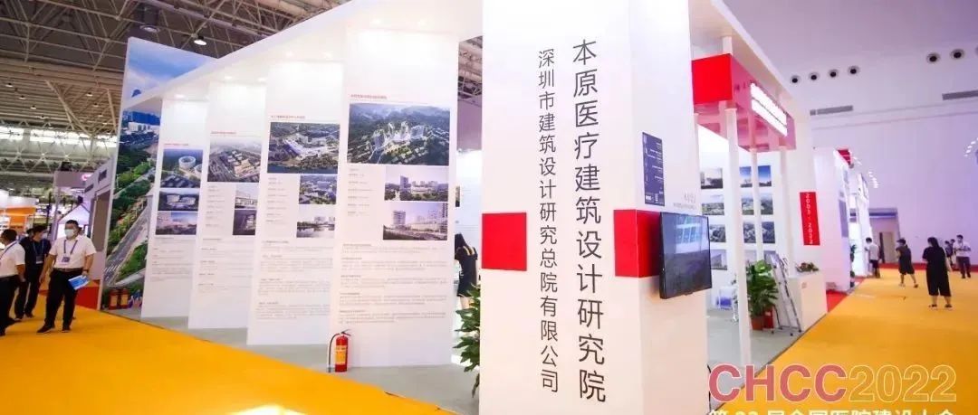 深总院参加第23届全国医院建设大会暨国际医院建设、装备及管理展览会（CHCC2022）