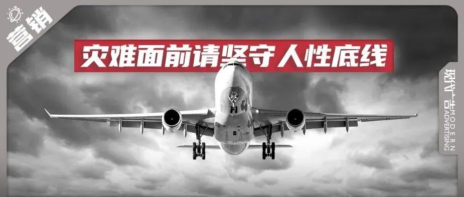 东航坠机事件不是营销工具