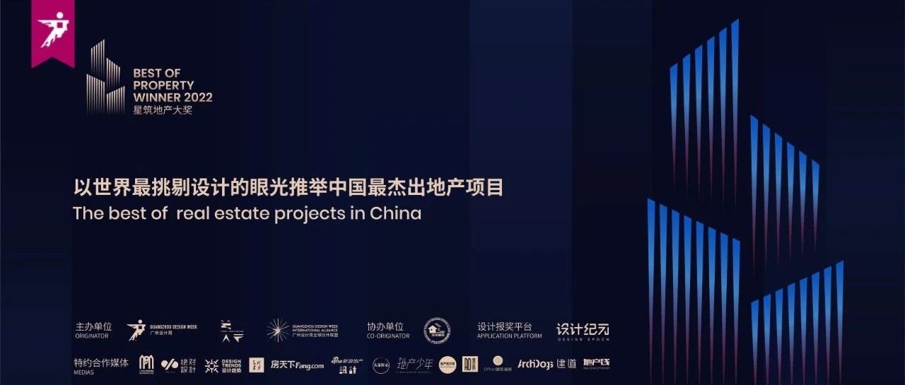 BOP星筑地产大奖丨2022年度设计美学类获奖地产项目重磅发布！